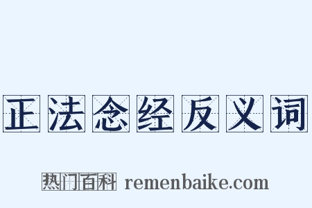 正法念经反义词是什么意思的图片